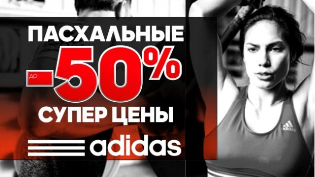 adidas: пасхальные суперцены 