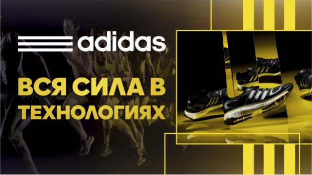 adidas: выбирай новейшие спортивные технологии