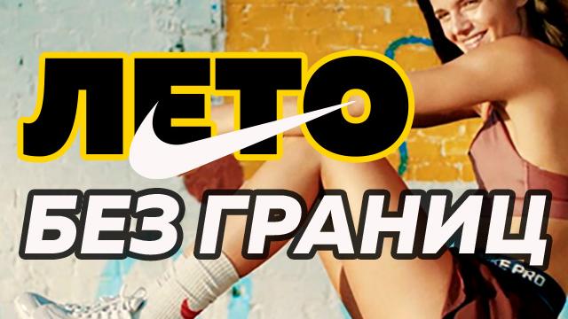 Nike: новая коллекция "лето без границ" в продаже