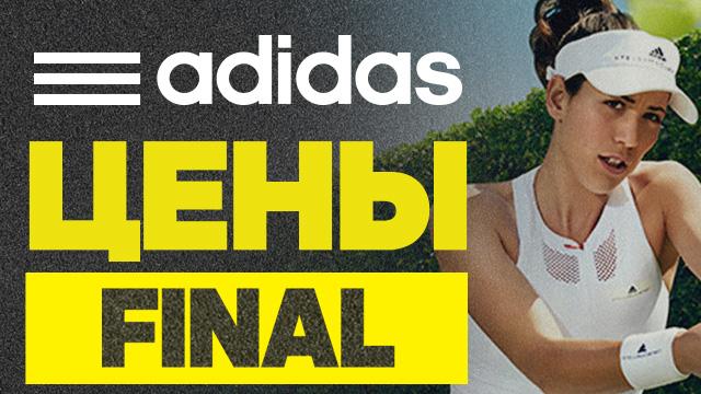 adidas: не пропусти финальные цены 