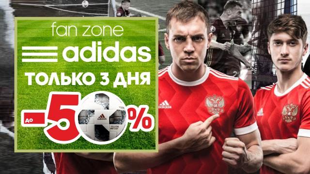 ADIDAS ФАН-ЗОНА: скидки до 50% на топовую экипировку сборных