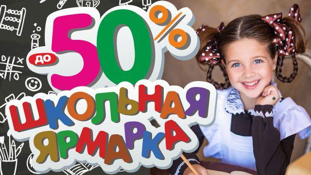 Скидки до 50% на Большой Школьной Ярмарке