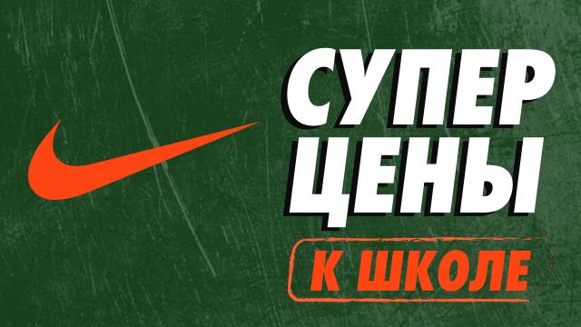 Nike Kids: новая коллекция для школы и спорта по суперценам