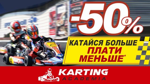 АКАДЕМИЯ КАРТИНГА: -50% на каждый второй заезд 