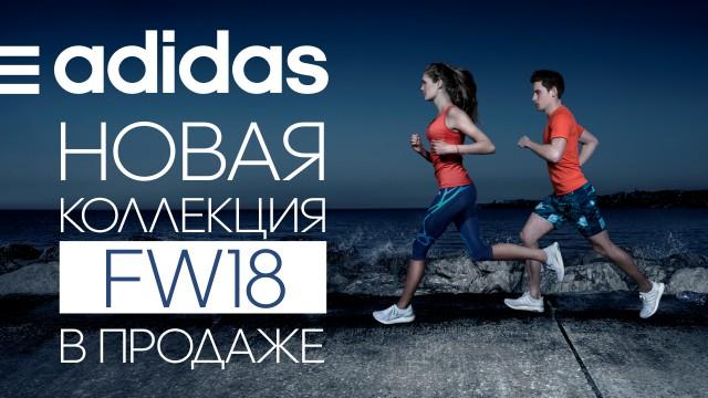 новая коллекция adidas FW18