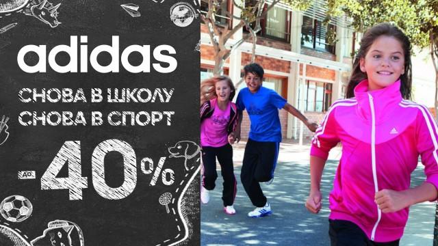 ADIDAS KIDS: готовим к школе по суперценам
