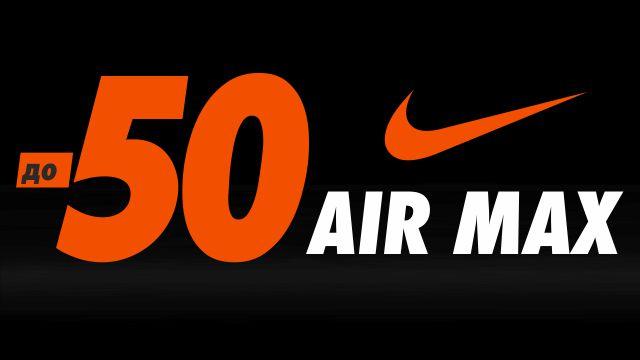 NIKE AIR MAX: скидки, которые бывают только раз в году