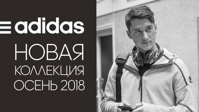 ADIDAS: новая коллекция adidas уже в ТРЦ Grand Hall