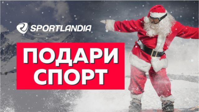 SPORTLANDIA: подари спорт на Новый Год