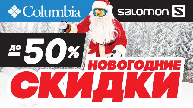 COLUMBIA, SALOMON: НОВОГОДНИЕ СКИДКИ ДО – 50%