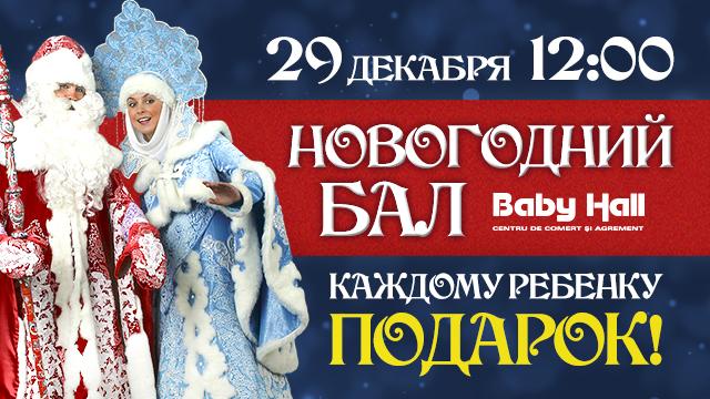 Baby Hall: подарки от Деда Мороза и Снегурочки каждому ребенку