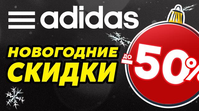 adidas: Новогодняя распродажа до – 50%