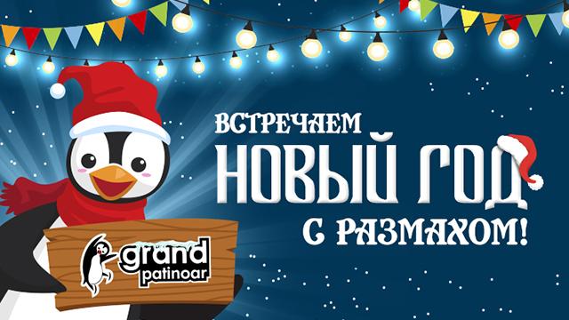 Новогодние приключения на коньках в Grand Patinoar