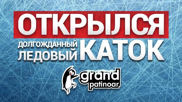 GRAND PATINOAR открылся