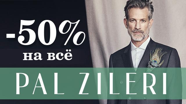 PAL ZILERI, A.TESTONI: НОВОГОДНИЕ СКИДКИ – 50% НА ВСЕ!