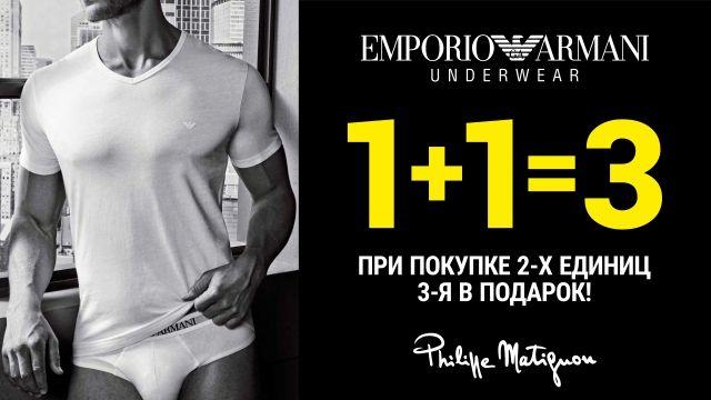 Emporio Armani: promoție exclusivă 1+1=3!