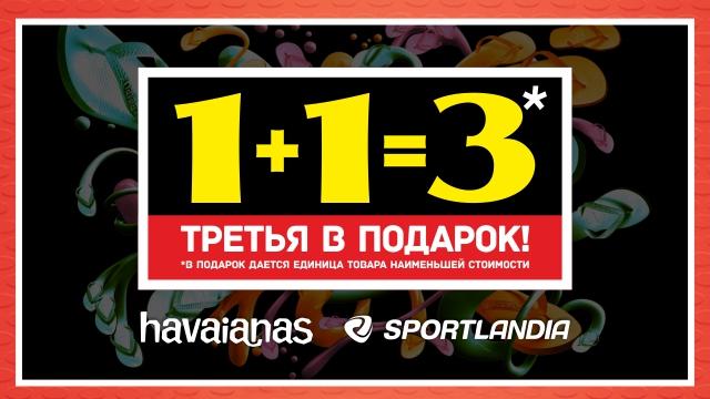 SPORTLANDIA: 1+1=3 на сланцы Havaianas