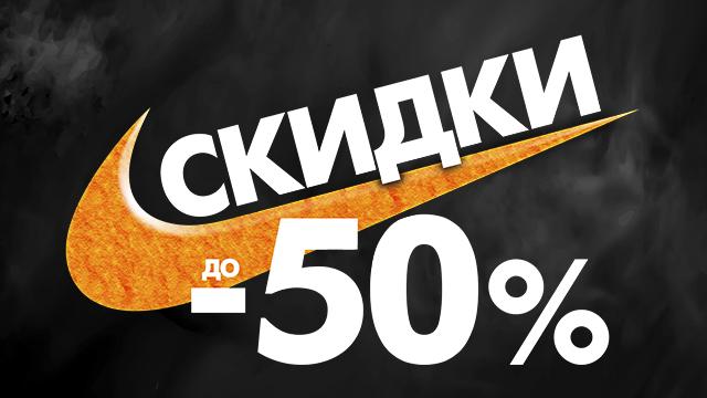 Nike: только 10 дней скидки до - 50%