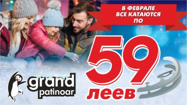 Grand Patinoar: Все катаются за 59 леев!