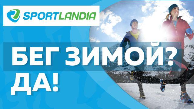 SPORTLANDIA - твой идеальный партнер для бега зимой