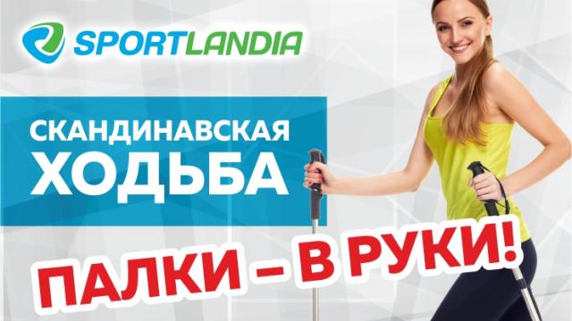SPORTLANDIA: скандинавская ходьба - новый писк в фитнесе