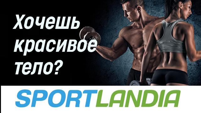 SPORTLANDIA: что нужно, чтобы получить тело мечты