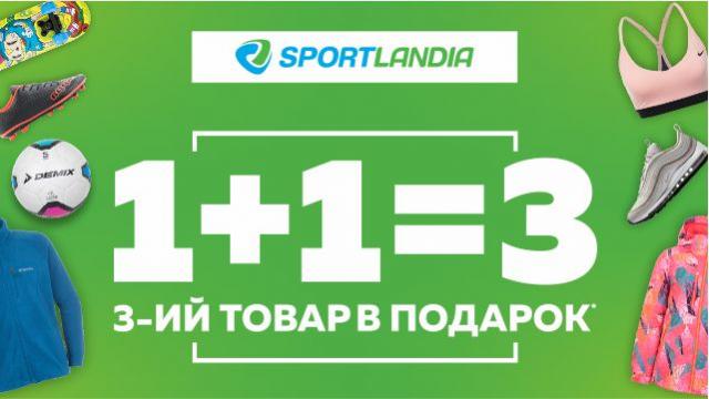 SPORTLANDIA: каждый третий товар в подарок