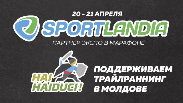 SPORTLANDIA: Подарки в честь марафона!