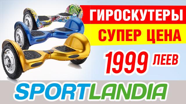 SPORTLANDIA: гироскутеры – бесплатный тест-драйв!