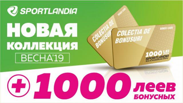 SPORTLANDIA: новая весенняя коллекция и 1000 бонусных леев в подарок каждому покупателю!