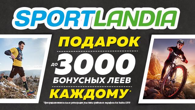 SPORTLANDIA: дарим 3000 бонусных леев каждому