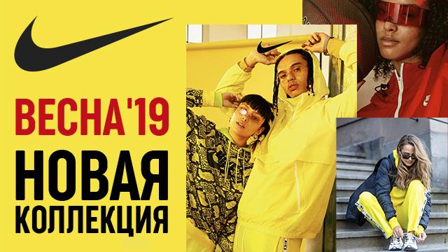 NIKE: новая весенняя коллекция’19 уже в продаже