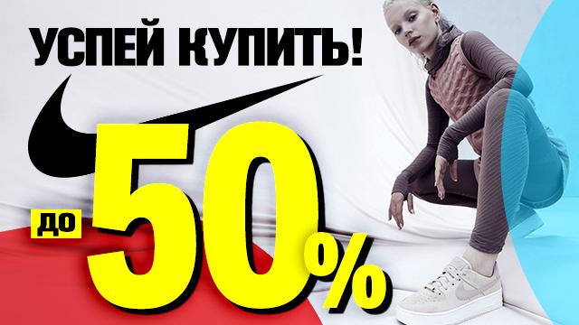 В Nike скидки до 50% -  успей, пока товары есть в наличии