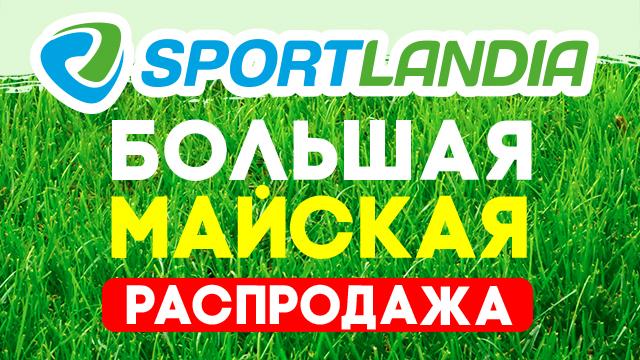 SPORTLANDIA: ликвидация весенней коллекции