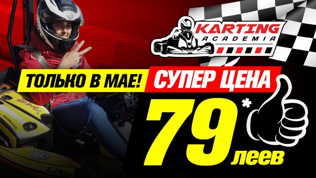 Академия Картинга: Cупер цена 79 леев!* 