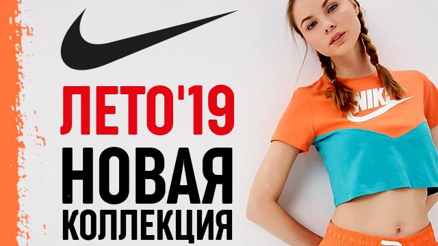 Nike: свежие образы в летней коллекции
