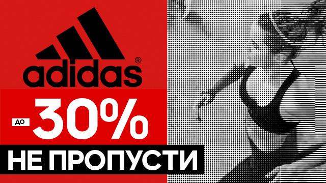 ADIDAS: скидки до 30%