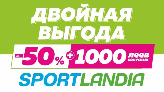 SPORTLANDIA: скидки до 50% и 1000 бонусных леев в подарок