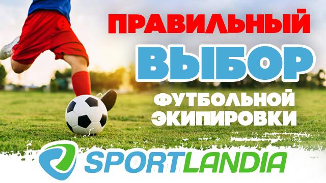 SPORTLANDIA: выбор футбольной экипировки – научный подход