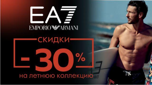 EА7: -30% на летнюю коллекцию