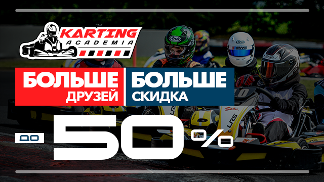 Академия Картинга: для дружной компании скидки до 50%
