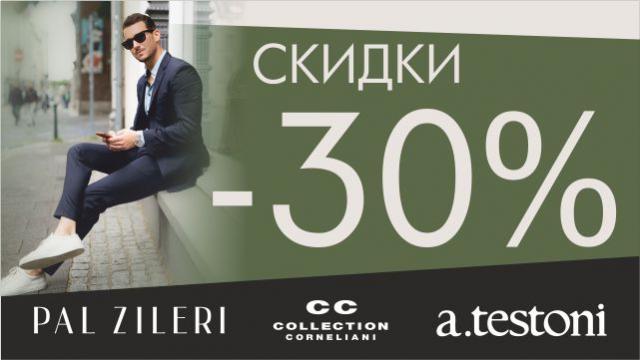 Pal Zileri, Testoni, Corneliani: -30% скидки на все!