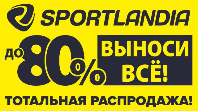 SPORTLANDIA: большие очереди у касс на распродаже до 80%