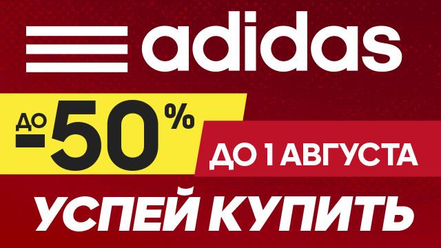 ADIDAS: последние дни тотальной распродажи