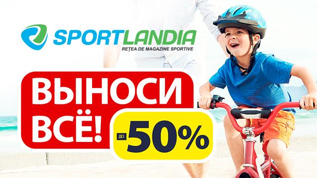 SPORTLANDIA: тотальная распродажа велосипедов, скейтов, самокатов
