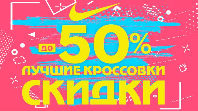 Nike: лучшие кроссовки со скидкой до -50%