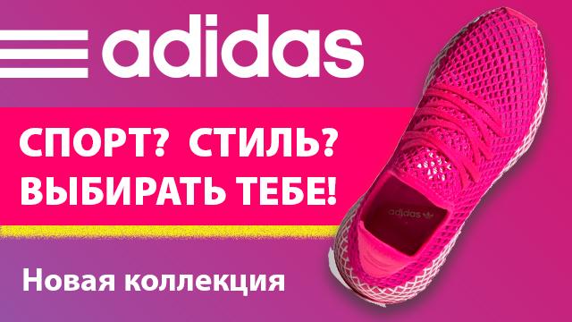 ADIDAS: новая коллекция которую нельзя пропустить 