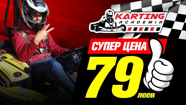 Академия Картинга: супер цена 79 леев!