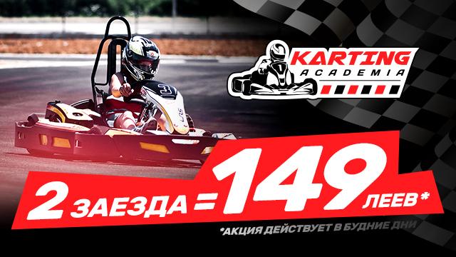 Академия Картинга: 2 заезда всего за 149 леев!