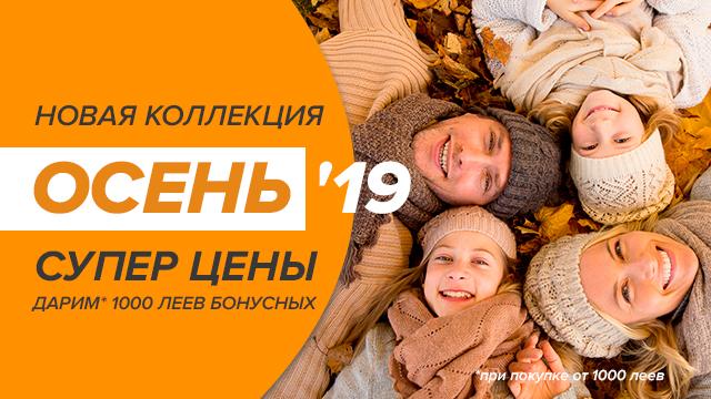 SPORTLANDIA: новая осенняя коллекция и 1000 бонусов подарок